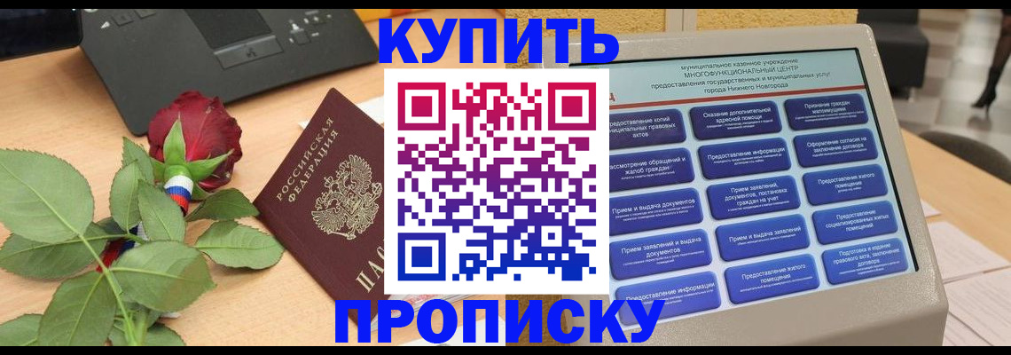 прописка в Красноперекопске